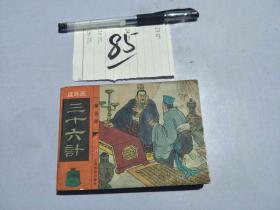 85连环画 三十六计 5