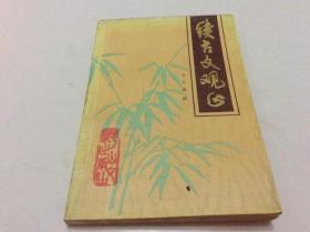 《金瓶梅》 及其作者探秘