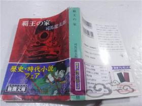 原版日本日文書 霸王の家 司馬遼太郎 株式會社新潮社 1995年8月 64開軟精裝