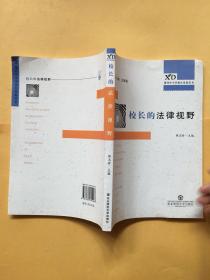 现代中小学校长专业发展丛书：校长的法律视野