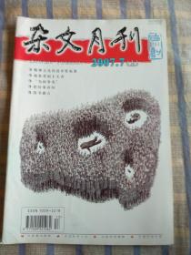 杂文月刊（2007年7月、总第227期）上