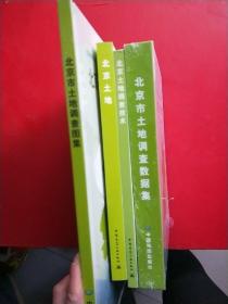 北京市第二次全国土地调查专著成果之 【北京土地 北京土地调查技术 北京市土地调查数据集 中国土地资源调查图集】 4本和售