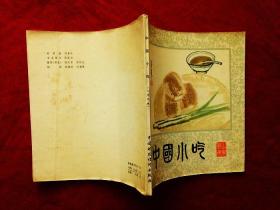 中国小吃（北京、山东、陕西、安徽风味，4本合售， 1版1印，详见描述）