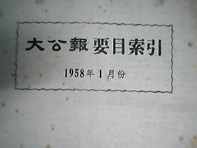 大公報要目索引  1958年全年 中缺8月份壹本  存11本