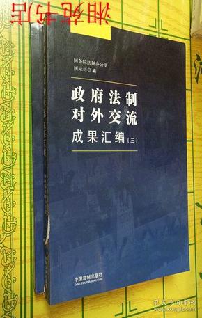 政府法制对外交流成果汇编（三）（四）【两本合售】【正版全新】