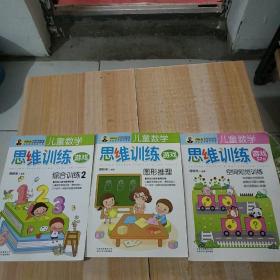 儿童数学思维训练游戏  三册合售