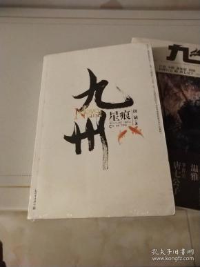 九州·星痕