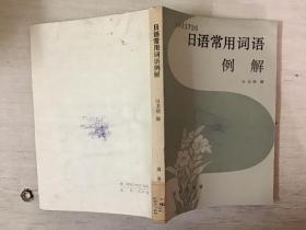日语常用词语例解（馆藏）