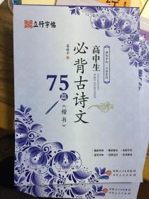 高中生必背古诗文75篇楷书