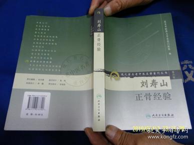 刘寿山正骨经验   （50余年临床实践医术经验总结及附方） 2011年4印