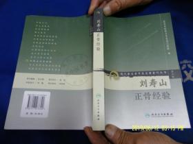 刘寿山正骨经验   （50余年临床实践医术经验总结及附方） 2011年4印
