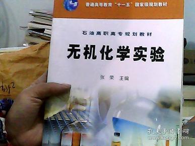 普通高等教育“十一五”国家级规划教材·石油高职高专规划教材：无机化学实验