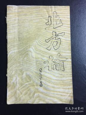 【包邮挂】内蒙古油印诗刊  北方榆 1983年 春（内载方燕妮  安源  王楷  储建中等诗歌）