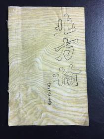 【包邮挂】内蒙古油印诗刊 北方榆 1983年 春(内载方燕妮 安源 王楷 储建中等诗歌)