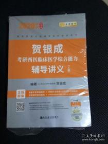 贺银成2020考研西医综合临床医学综合能力辅导讲义（上、下册）