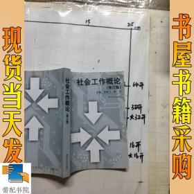 社会工作概论(修订版)
