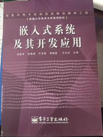 嵌入式系统及其开发应用——新编计算机类本科规划教材