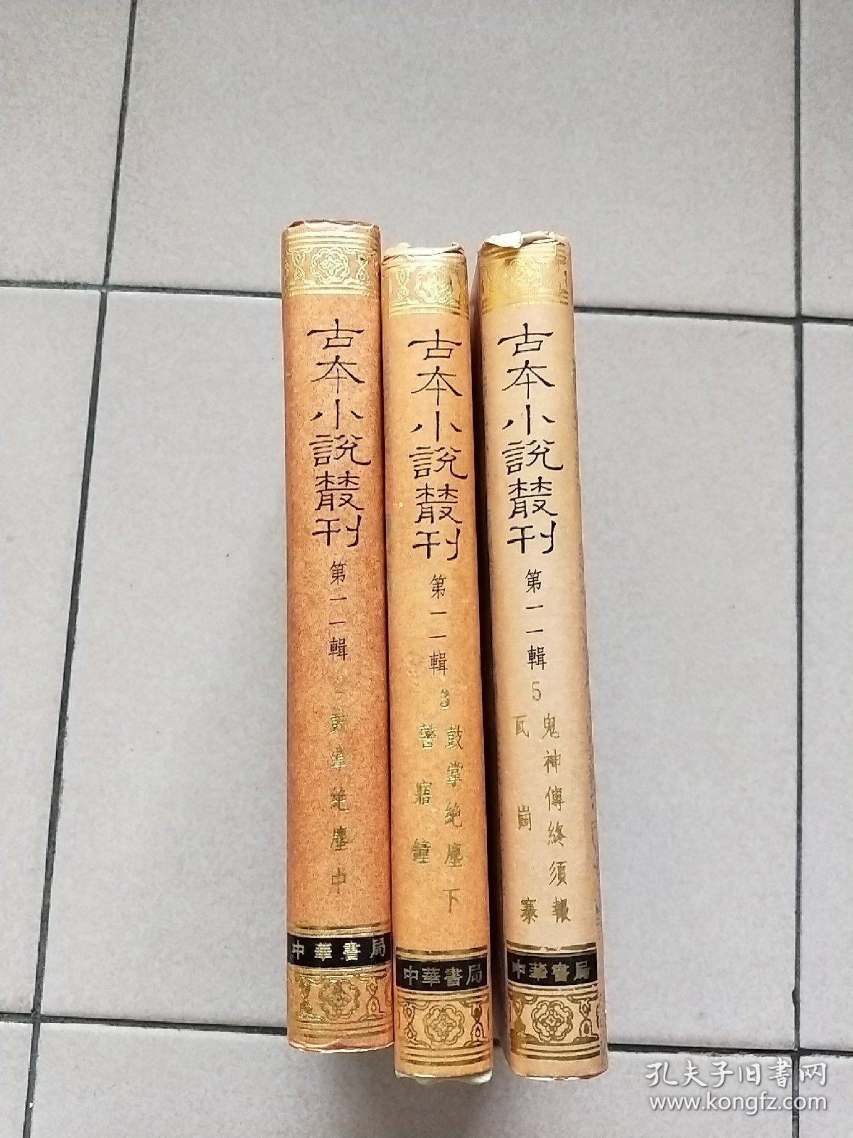 古本小说丛刊 第十一辑 第2.3.5册（精装本 印数550册）【1990一版一印】鼓掌绝尘中 下 警寤钟 瓦岗寨 鬼神传终须报