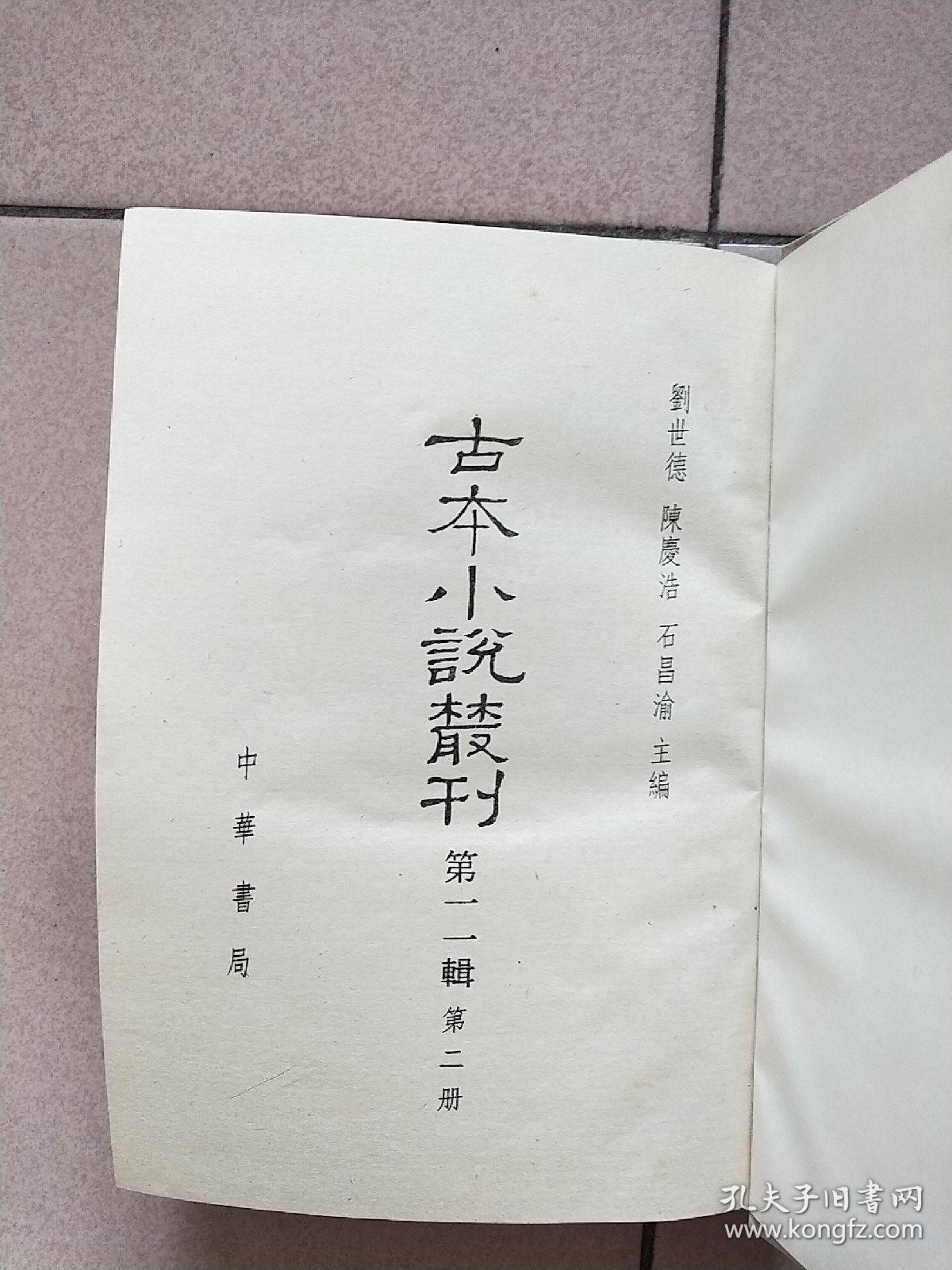 古本小说丛刊 第十一辑 第2.3.5册（精装本 印数550册）【1990一版一印】鼓掌绝尘中 下 警寤钟 瓦岗寨 鬼神传终须报