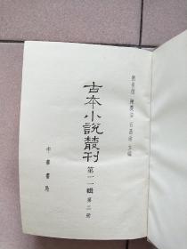 古本小说丛刊 第十一辑 第2.3.5册（精装本 印数550册）【1990一版一印】鼓掌绝尘中 下 警寤钟 瓦岗寨 鬼神传终须报