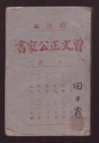 其版孤本 民国31年 土本纸普及本《曾文正公家书》一厚册全