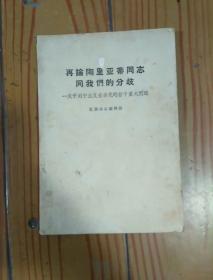 再论陶里亚蒂同志同我们的分歧——关于列宁主义在当代的若干重大问题