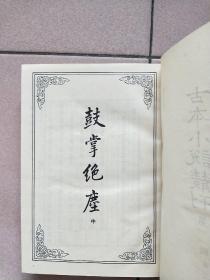 古本小说丛刊 第十一辑 第2.3.5册（精装本 印数550册）【1990一版一印】鼓掌绝尘中 下 警寤钟 瓦岗寨 鬼神传终须报