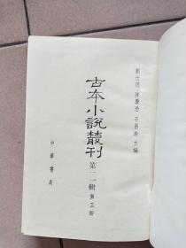 古本小说丛刊 第十一辑 第2.3.5册（精装本 印数550册）【1990一版一印】鼓掌绝尘中 下 警寤钟 瓦岗寨 鬼神传终须报