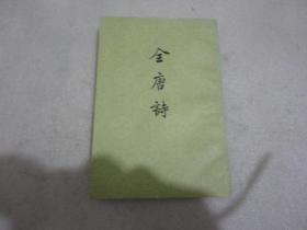 全唐诗 第25册（第二十五册 馆藏）【004】