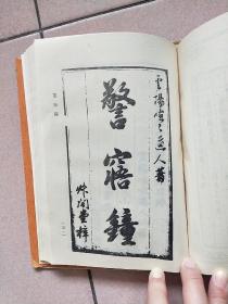 古本小说丛刊 第十一辑 第2.3.5册（精装本 印数550册）【1990一版一印】鼓掌绝尘中 下 警寤钟 瓦岗寨 鬼神传终须报
