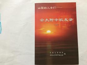 云大附中校友录 三 .