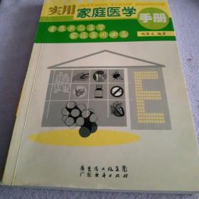 实用家庭医学手册:普及大众医学家庭实用必备