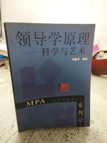 领导学原理：科学与艺术——MPA（公共管理硕士）系列（第2版）