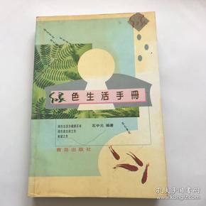 绿色生活手册