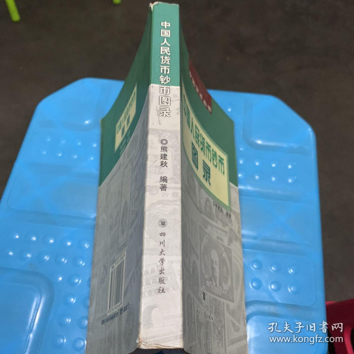 中国货币丛书：中国人民货币钞币图录（2002年一版一印 铜版彩印）.