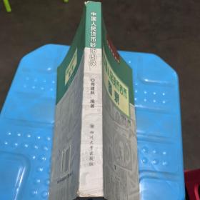 中国货币丛书：中国人民货币钞币图录（2002年一版一印 铜版彩印）.