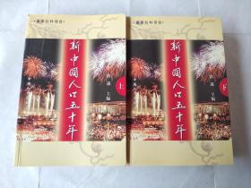 新中国人口五十年（上、下）（全二册）