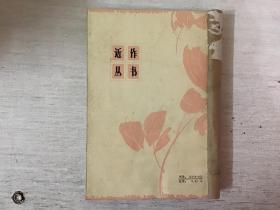 王西彦近作（馆藏）