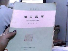地震勘探 石油、煤田地质专业用