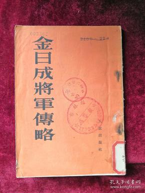 金日成将军传略 52年版 包邮挂刷