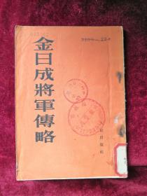 金日成将军传略 52年版 包邮挂刷