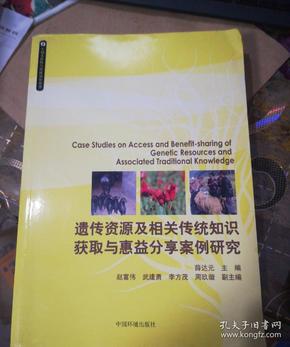 生物多样性与传统知识丛书：遗传资源及相关传统知识获取与惠益分享案例研究