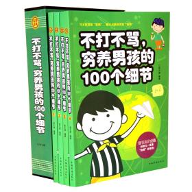 正版包邮 不打不骂穷养男孩的100个细节 家庭教育书籍正面管如何教育儿书籍