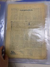 中国新民主主义青年团中央团校 校刊  创刊号  1949年9月1号！三版完整！