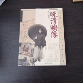 晚清映像：西方人眼中的近代中国