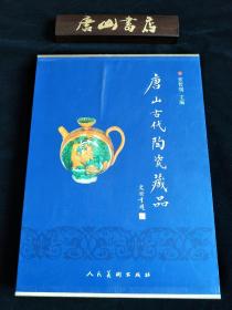 《唐山古代陶瓷收藏》。唐山古代陶瓷列入《中国文物定级图典》，在全国最高的学术平台上占有一席之地。您拥有此书就是具备了淘宝的主动权，并对收藏唐山及周边的古代陶瓷提供了理论依据。