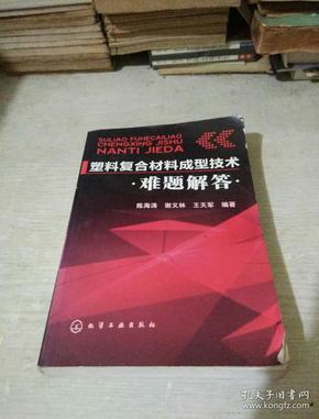 塑料复合材料成型技术难题解答。