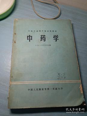 中药学