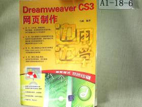 边用边学：Dreamweaver CS3网页制作