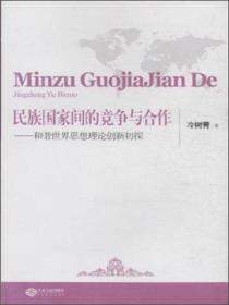 民族国家间的竞争与合作：和谐世界思想理论创新初探
